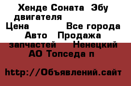 Хенде Соната3 Эбу двигателя G4CP 2.0 16v › Цена ­ 3 000 - Все города Авто » Продажа запчастей   . Ненецкий АО,Топседа п.